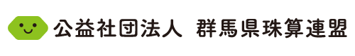 公益社団法人群馬県珠算連盟